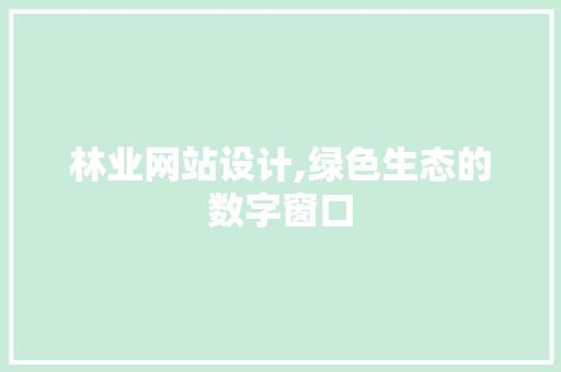 林业网站设计,绿色生态的数字窗口