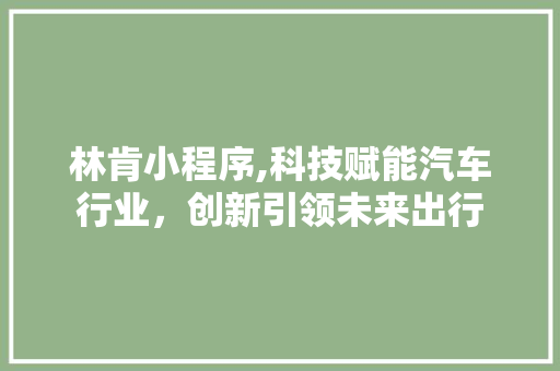 林肯小程序,科技赋能汽车行业，创新引领未来出行
