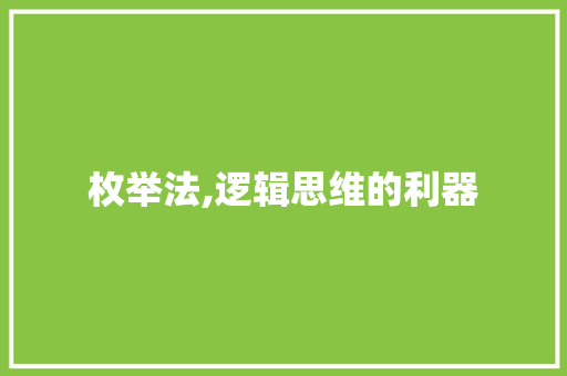 枚举法,逻辑思维的利器