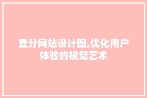 查分网站设计图,优化用户体验的视觉艺术