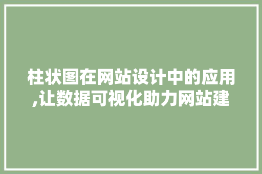 柱状图在网站设计中的应用,让数据可视化助力网站建设