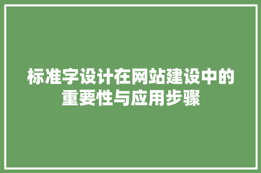 标准字设计在网站建设中的重要性与应用步骤