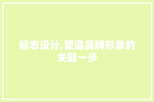 标志设计,塑造品牌形象的关键一步