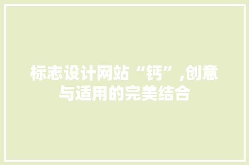 标志设计网站“钙”,创意与适用的完美结合