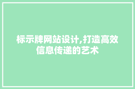 标示牌网站设计,打造高效信息传递的艺术