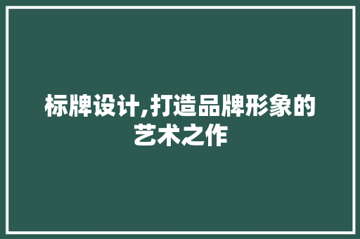 标牌设计,打造品牌形象的艺术之作