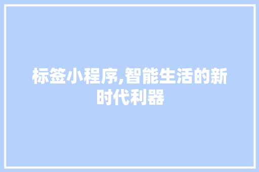 标签小程序,智能生活的新时代利器