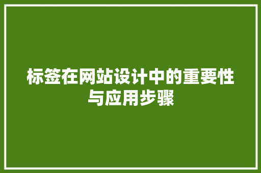 标签在网站设计中的重要性与应用步骤 标签在网站设计中的重要性与应用步骤 神马SEO