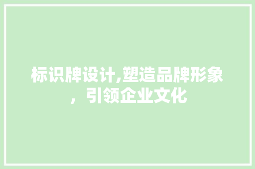 标识牌设计,塑造品牌形象，引领企业文化