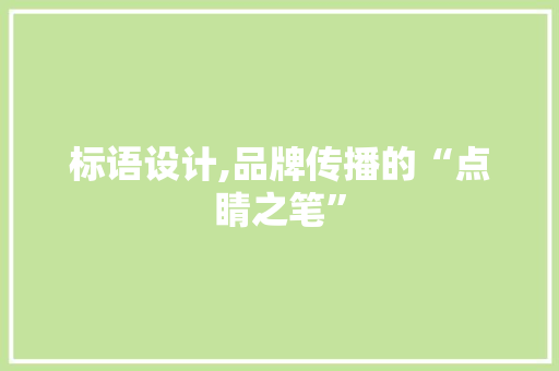 标语设计,品牌传播的“点睛之笔”