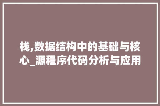 栈,数据结构中的基础与核心_源程序代码分析与应用 栈,数据结构中的基础与核心_源程序代码分析与应用 网站建设公司