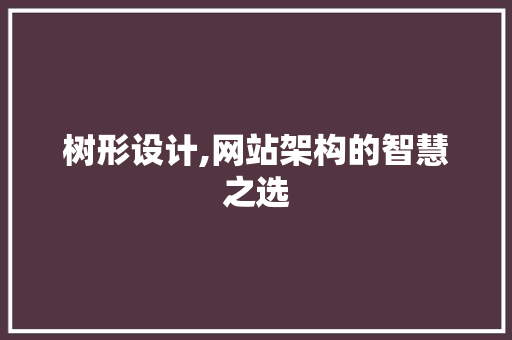 树形设计,网站架构的智慧之选