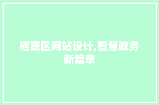 栖霞区网站设计,智慧政务新篇章 栖霞区网站设计,智慧政务新篇章 搜狗SEO