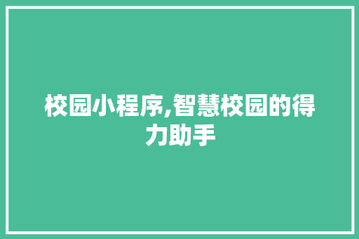 校园小程序,智慧校园的得力助手 校园小程序,智慧校园的得力助手 必应SEO