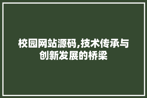 校园网站源码,技术传承与创新发展的桥梁 校园网站源码,技术传承与创新发展的桥梁 必应SEO