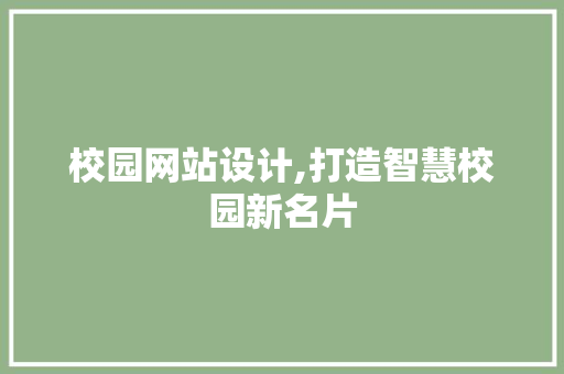 校园网站设计,打造智慧校园新名片