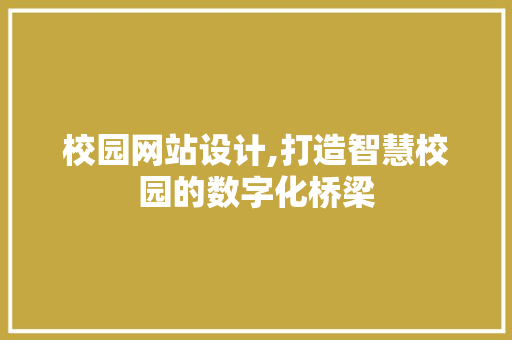 校园网站设计,打造智慧校园的数字化桥梁