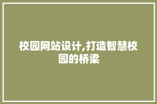 校园网站设计,打造智慧校园的桥梁 校园网站设计,打造智慧校园的桥梁 必应SEO
