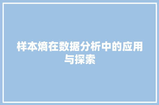 样本熵在数据分析中的应用与探索