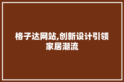 格子达网站,创新设计引领家居潮流