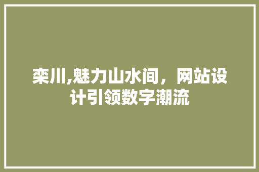 栾川,魅力山水间，网站设计引领数字潮流