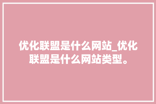 优化联盟是什么网站_优化联盟是什么网站类型。