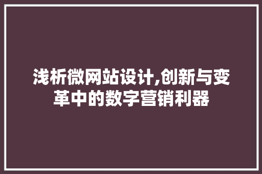 浅析微网站设计,创新与变革中的数字营销利器