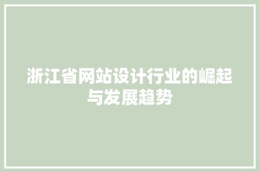 浙江省网站设计行业的崛起与发展趋势