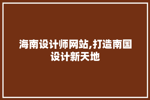 海南设计师网站,打造南国设计新天地 海南设计师网站,打造南国设计新天地 网站建设公司