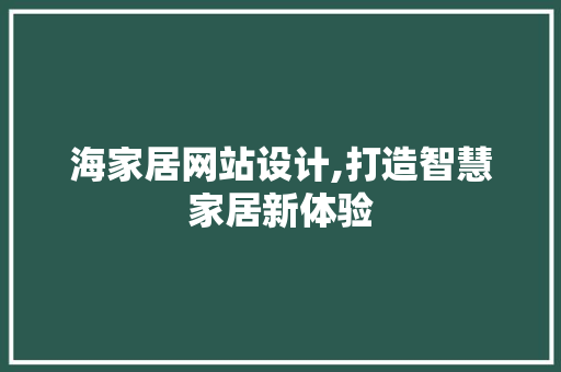 海家居网站设计,打造智慧家居新体验