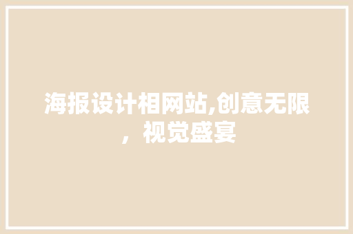 海报设计相网站,创意无限，视觉盛宴