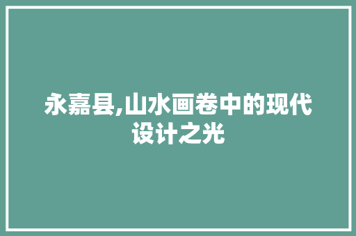 永嘉县,山水画卷中的现代设计之光