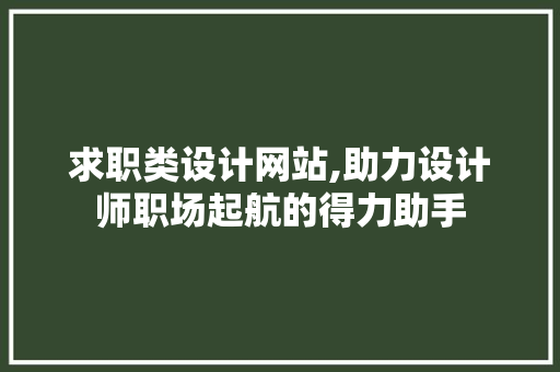 求职类设计网站,助力设计师职场起航的得力助手 求职类设计网站,助力设计师职场起航的得力助手 神马SEO
