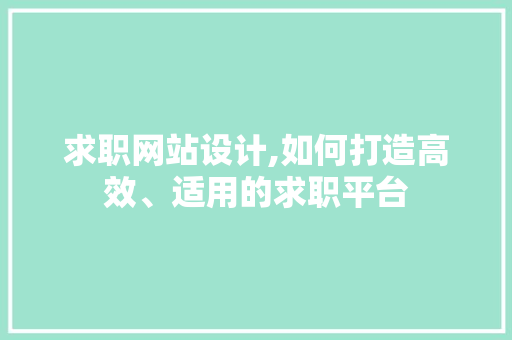求职网站设计,如何打造高效、适用的求职平台