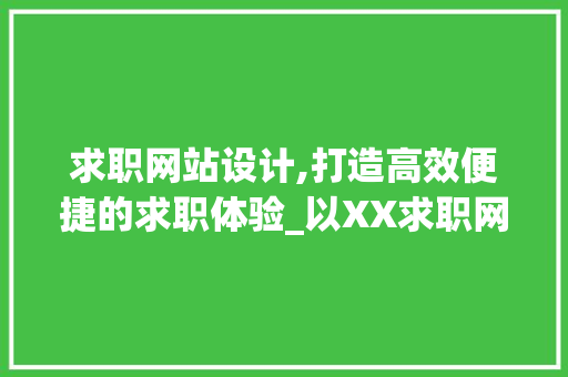求职网站设计,打造高效便捷的求职体验_以XX求职网站为例