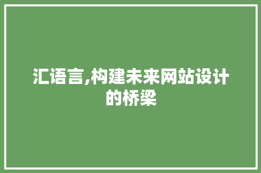 汇语言,构建未来网站设计的桥梁