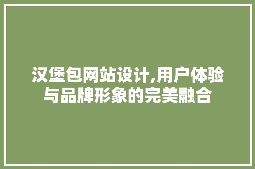 汉堡包网站设计,用户体验与品牌形象的完美融合