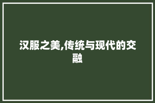 汉服之美,传统与现代的交融