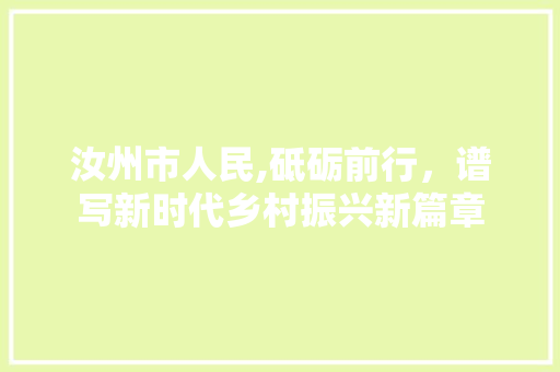 汝州市人民,砥砺前行，谱写新时代乡村振兴新篇章