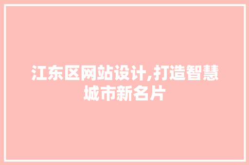 江东区网站设计,打造智慧城市新名片