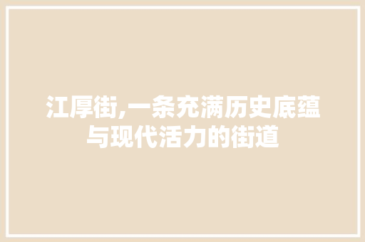 江厚街,一条充满历史底蕴与现代活力的街道