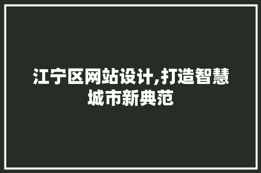 江宁区网站设计,打造智慧城市新典范 江宁区网站设计,打造智慧城市新典范 神马SEO