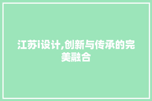 江苏i设计,创新与传承的完美融合