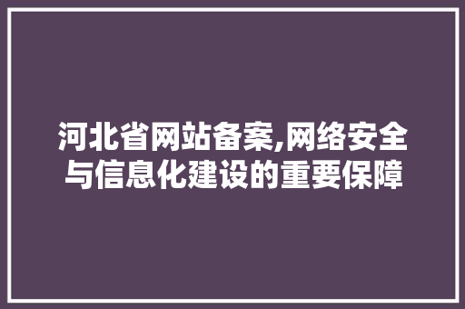 河北省网站备案,网络安全与信息化建设的重要保障 河北省网站备案,网络安全与信息化建设的重要保障 百度SEO