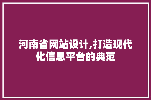 河南省网站设计,打造现代化信息平台的典范