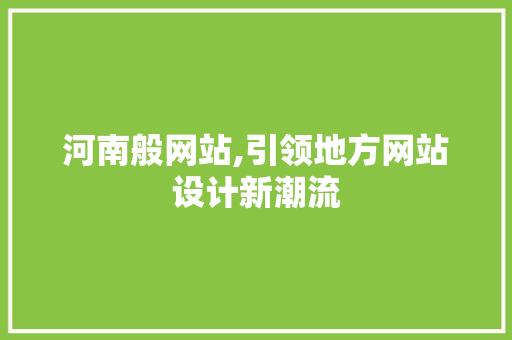河南般网站,引领地方网站设计新潮流