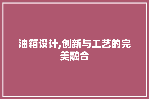 油箱设计,创新与工艺的完美融合