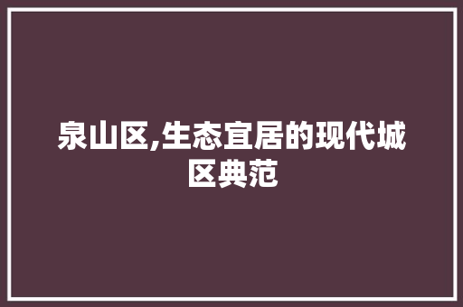 泉山区,生态宜居的现代城区典范 泉山区,生态宜居的现代城区典范 网站建设公司