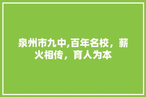 泉州市九中,百年名校，薪火相传，育人为本 泉州市九中,百年名校，薪火相传，育人为本 SEO关键词