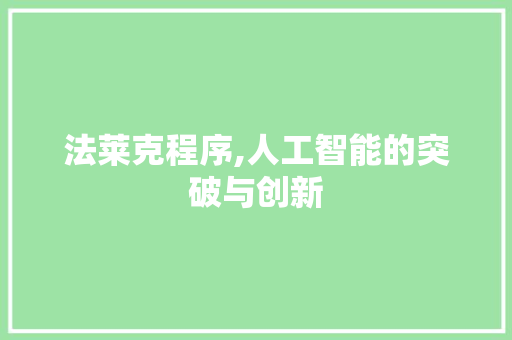 法莱克程序,人工智能的突破与创新 法莱克程序,人工智能的突破与创新 神马SEO